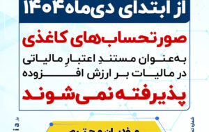 تنها فاکتورهای الکترونیکی در محاسبه مالیات بر ارزش افزوده معتبر است