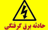حادثه تلخ برق گرفتگی دانش آموز در شهرستان لنگرود