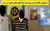 کلاهبرداري با فروش سکه‌هاي تقلبي در رشت