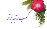 گیلان برتر گزارشگری مالی کشور 