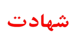شهادت استوار یکم محمد پورابراهیم