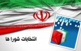 نام‌نویسی۳۲ دواطلب در انتخابات شورای اسلامی شهرهای گیلان‌