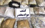 کشف بيش از 15 کيلوگرم مواد مخدر در رشت