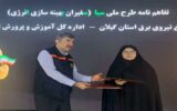 انعقاد تفاهم‌نامه همكاری میان شركت توزیع نیروی برق و آموزش و پرورش گیلان