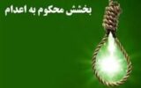 رهایی محکوم به قصاص نفس در گیلان